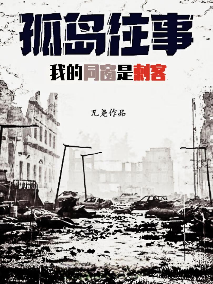 孤島往事