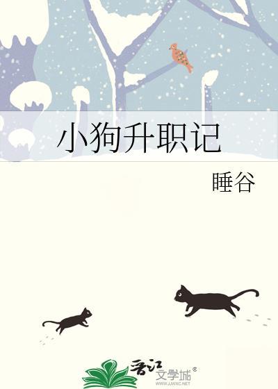 小狗升職記
