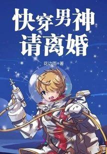 快穿男神，請離婚