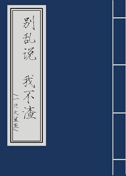 別亂說，我不渣