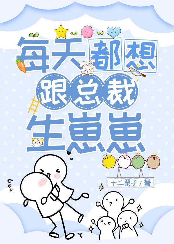每天都想跟總裁生崽崽
