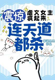 震驚！虐文女主瘋起來，連天道都殺！