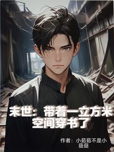 末世：帶着一立方米空間穿書了