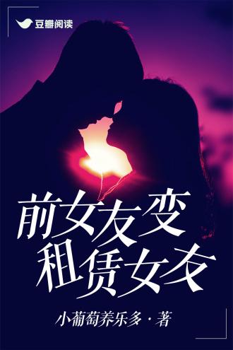 前女友變租賃女友