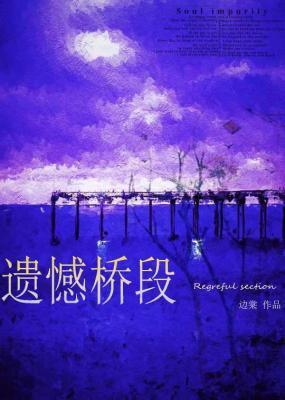 遺憾橋段