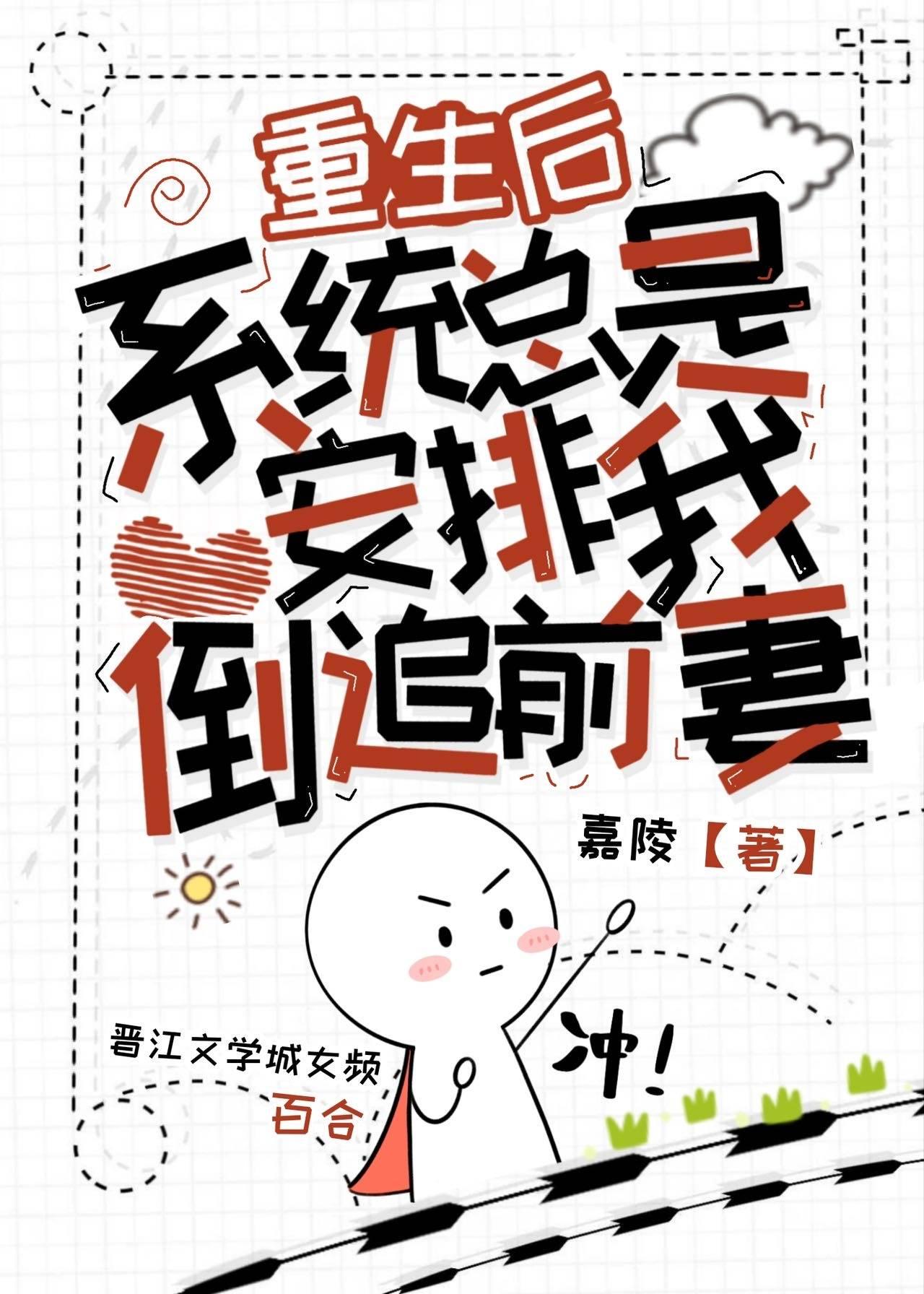 重生後，系統總是安排我倒追前妻
