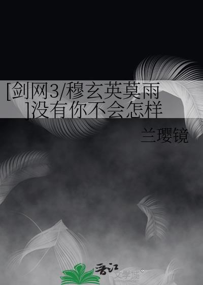 [劍網3/穆玄英莫雨]沒有你不會怎樣