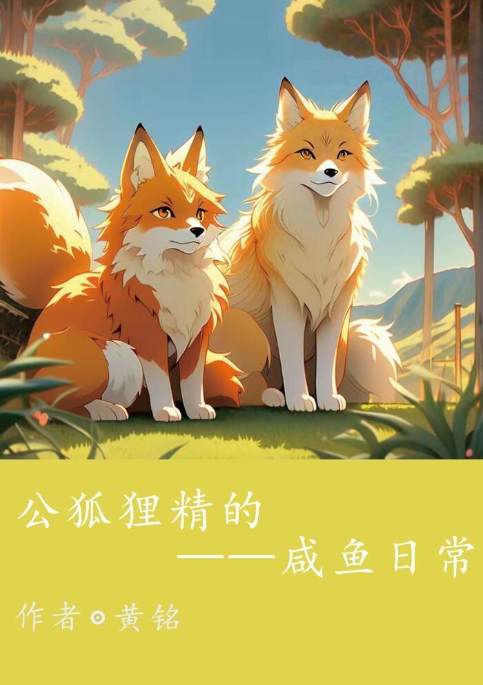 公狐貍精的鹹魚日常