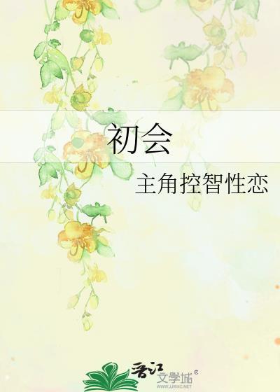 初會