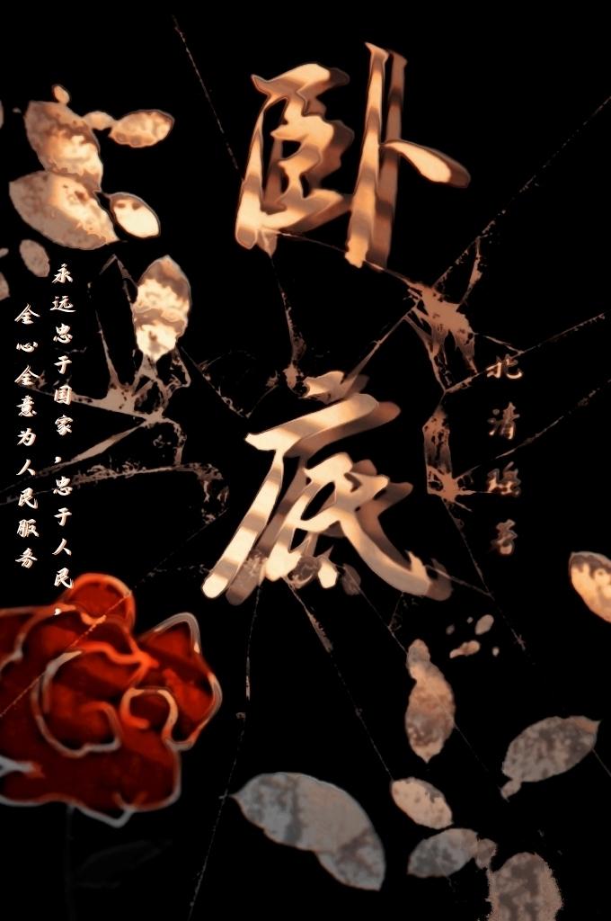 卧底