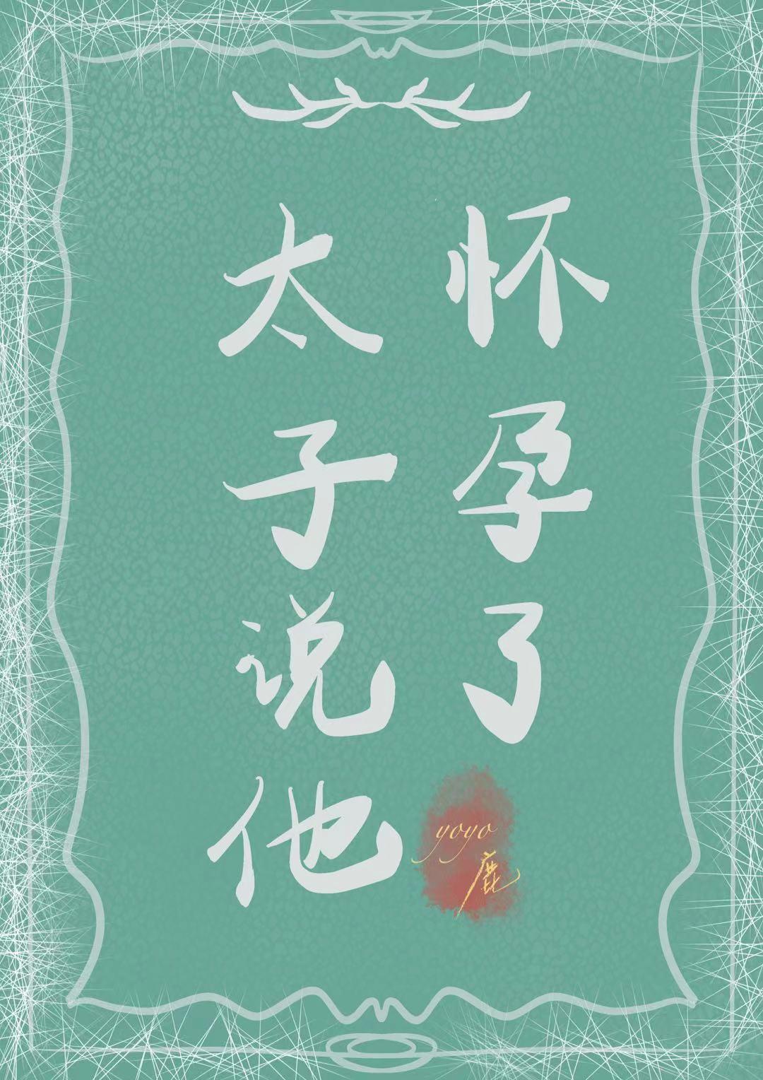 太子說他懷孕了（重生）