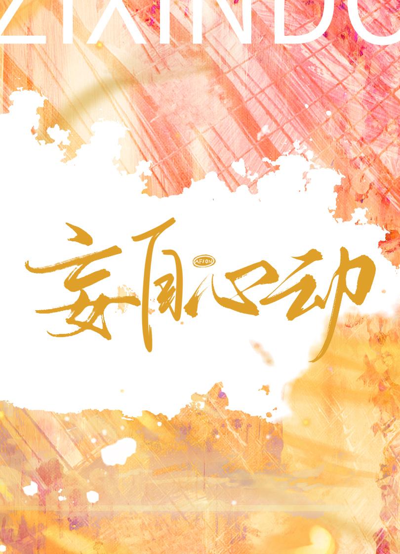 妄自心動