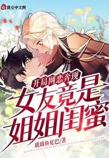 開局網戀奔現，女友竟是姐姐閨蜜