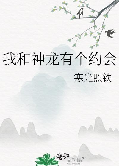 我和神龍有個約會