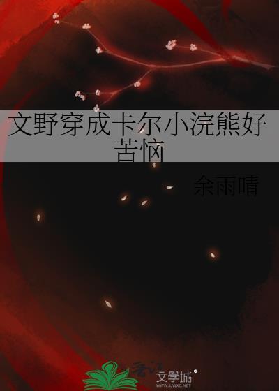 文野穿成卡爾小浣熊好苦惱
