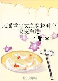 凡瑤重生文之穿越時空改變命運