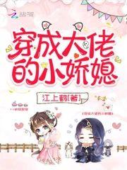 穿成大佬的小嬌媳