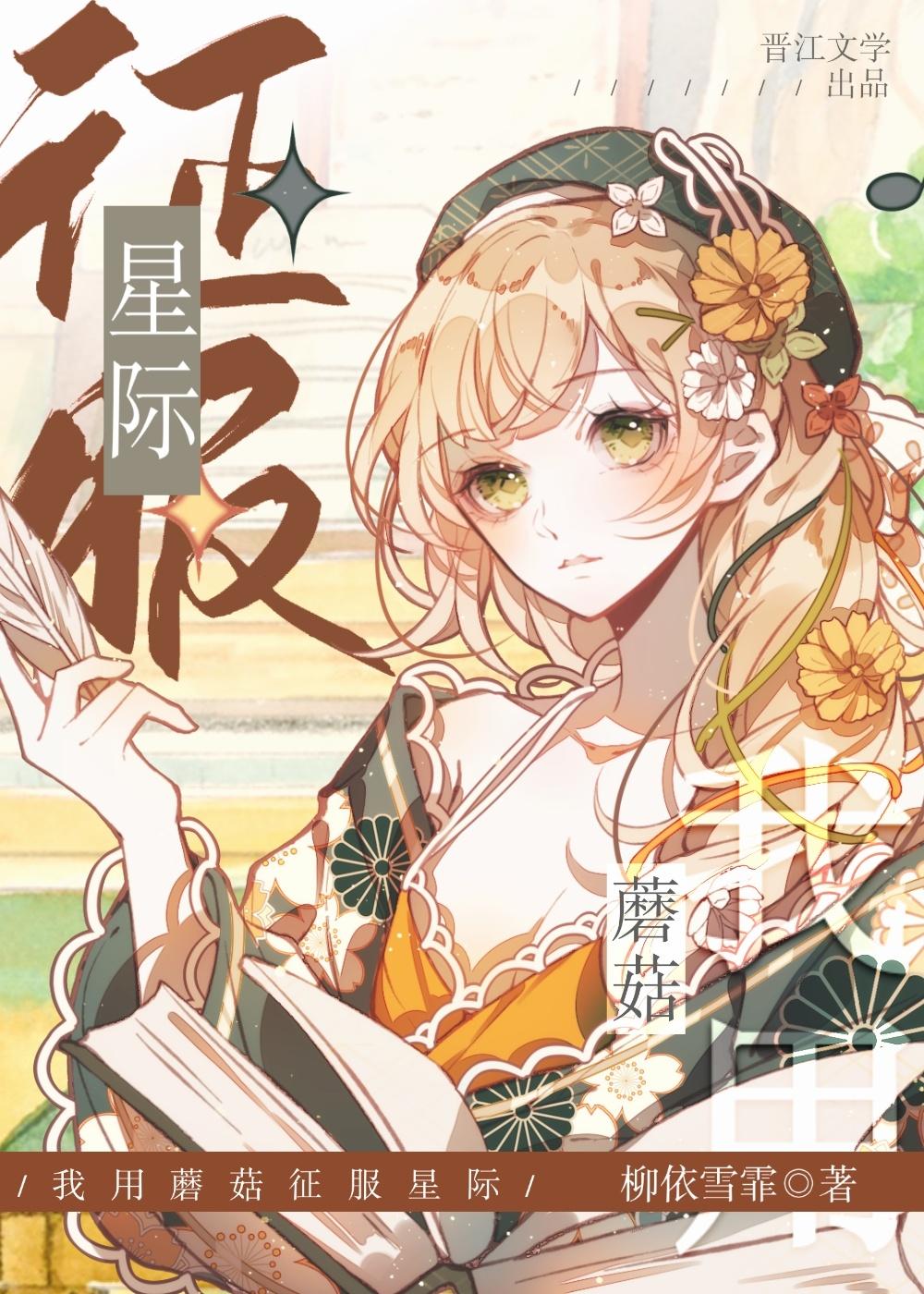 蘑菇成精，征服星際