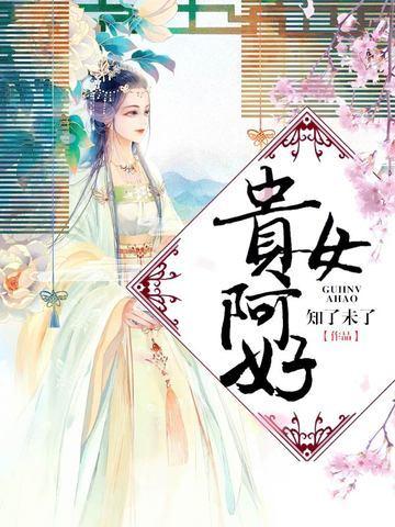 貴女阿好
