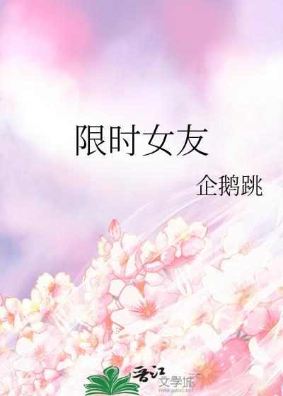 限時女友