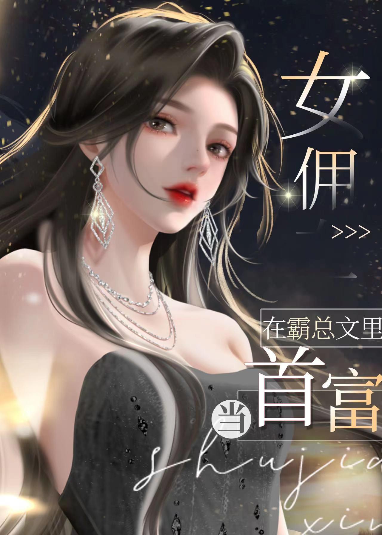 ！女傭在霸總文裏當首富