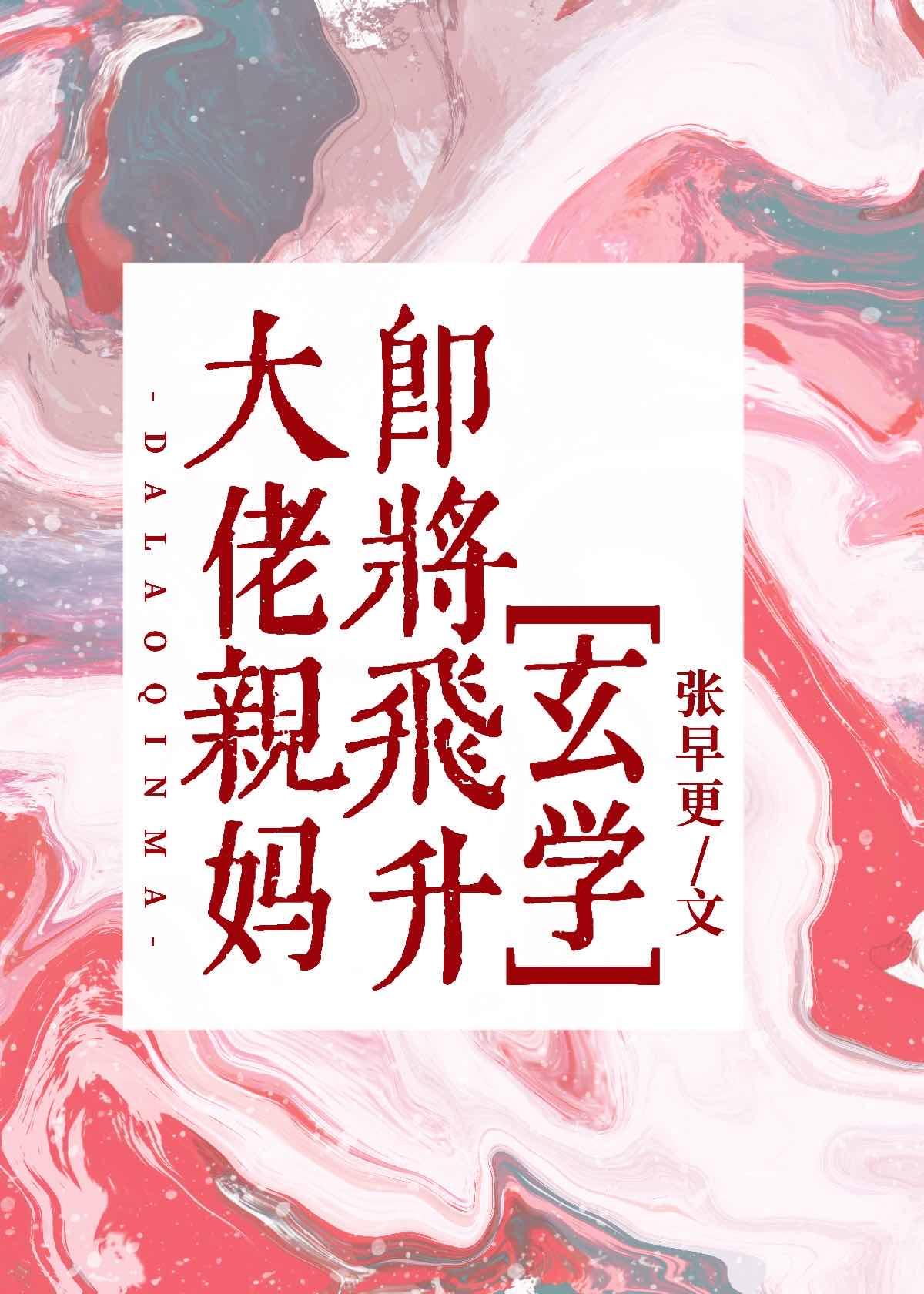 大佬親媽即将飛升[玄學]