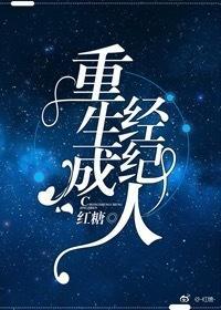 重生成經紀人