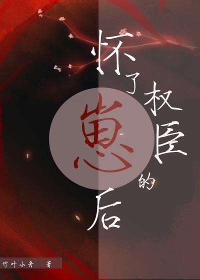 懷了權臣的崽後
