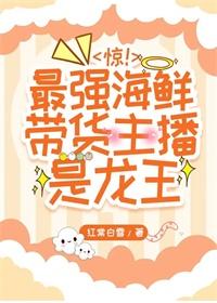驚！最強海鮮帶貨主播是龍王