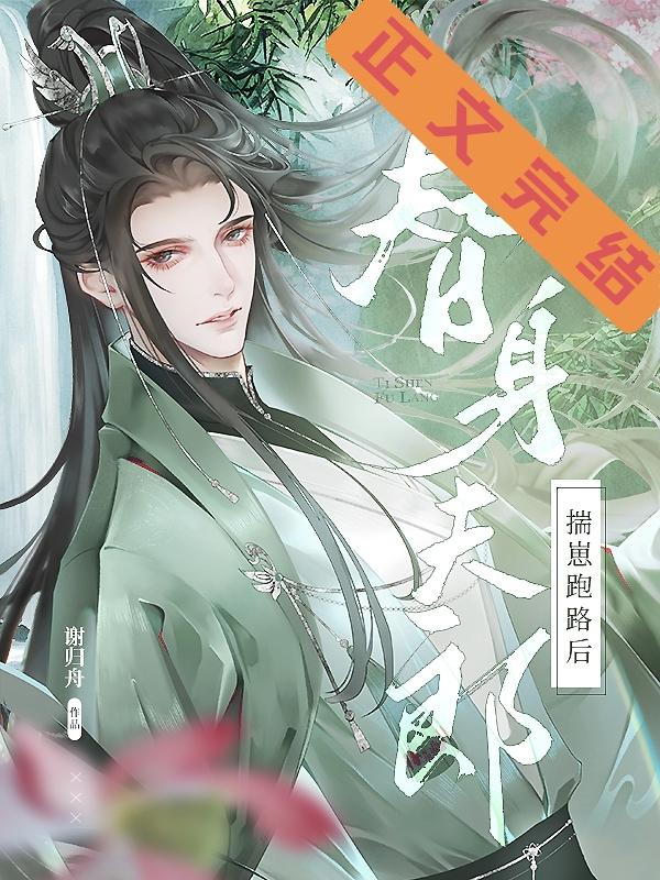 替身夫郎揣崽跑路後（女尊）