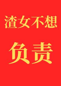 渣女不想對小孕夫負責[gb]