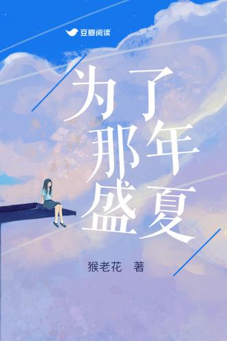 為了那年盛夏