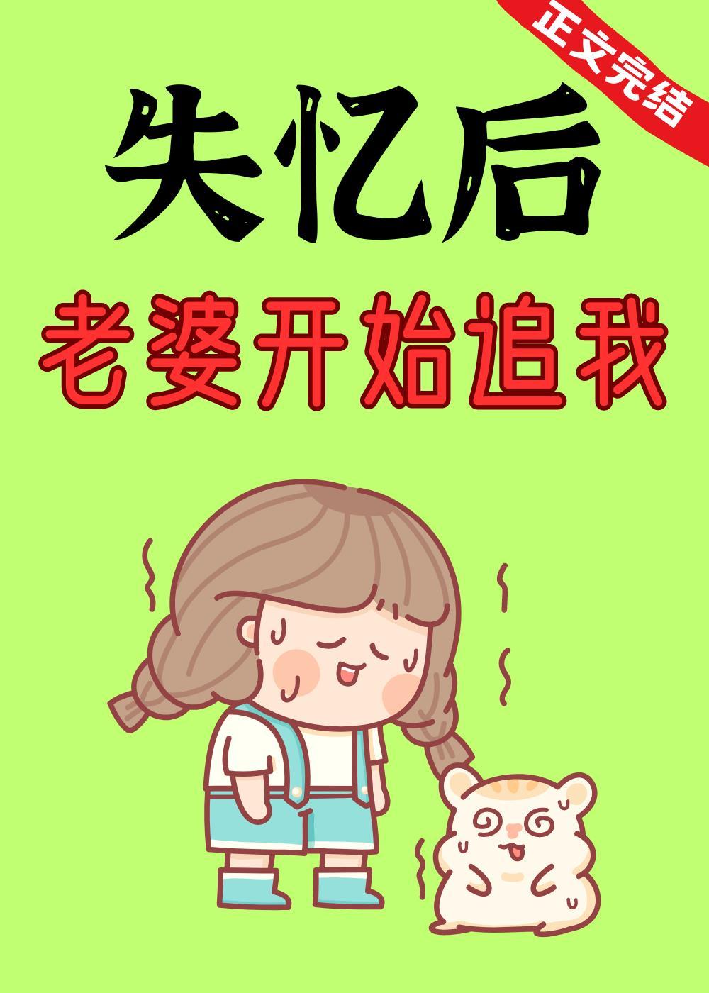 失憶後，老婆開始追我