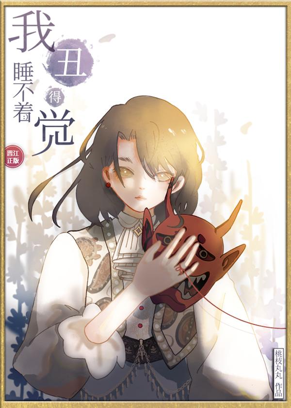 我醜得睡不着覺[娛樂圈]
