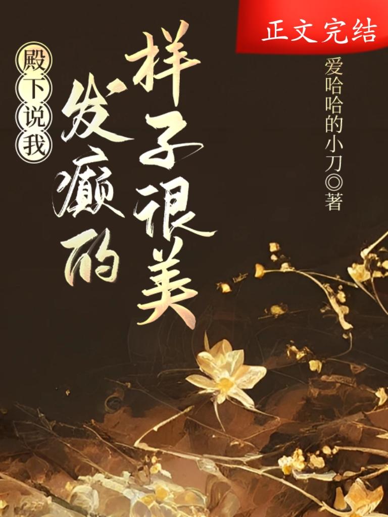 殿下說我發癫的樣子很美