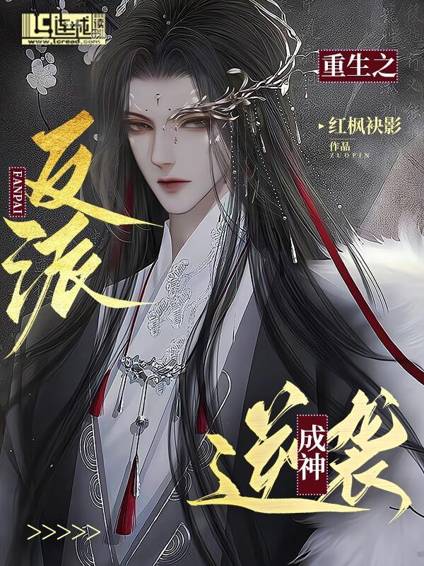 重生之反派逆襲成神