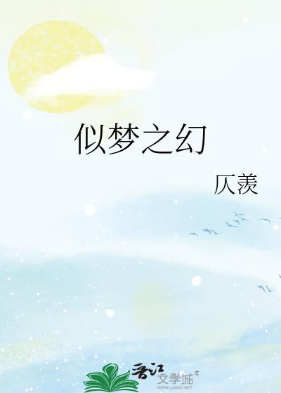 似夢之幻