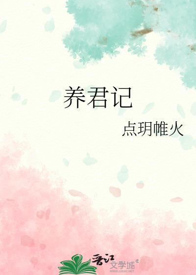 養君記