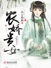 農嬌貴女