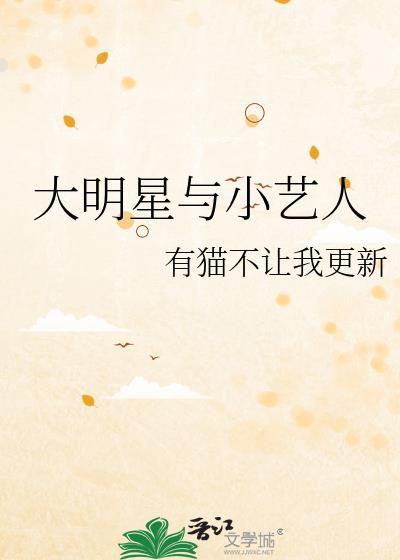 大明星與小藝人