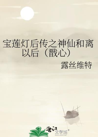 寶蓮燈後傳之神仙和離以後（戬心）