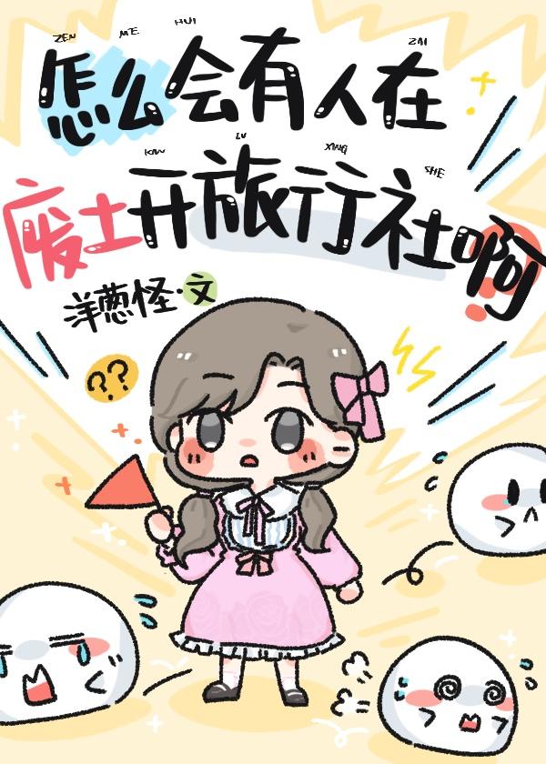 怎麽會有人在廢土開旅行社啊？