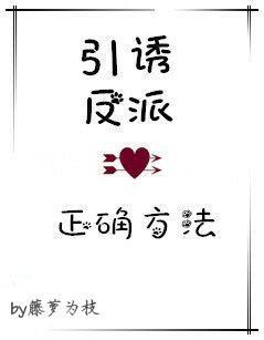 引誘反派的正确方法