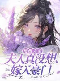頂級夫家，夫人真沒想嫁入豪門