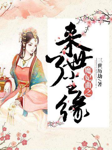 魔妃曲之來世了塵緣