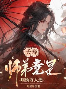 夭壽！師弟竟是病嬌萬人迷