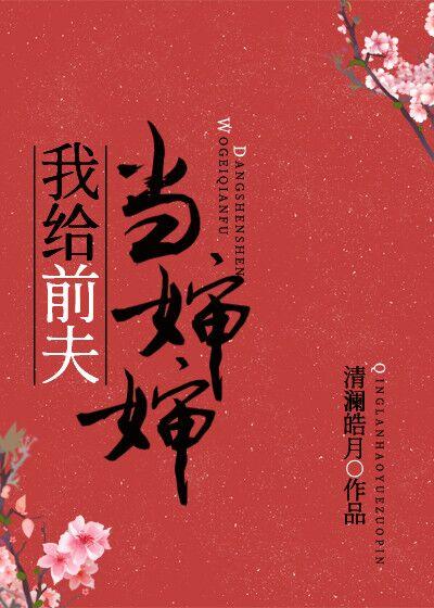 我給前夫當嬸嬸