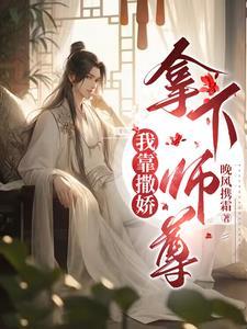 我靠撒嬌拿下師尊