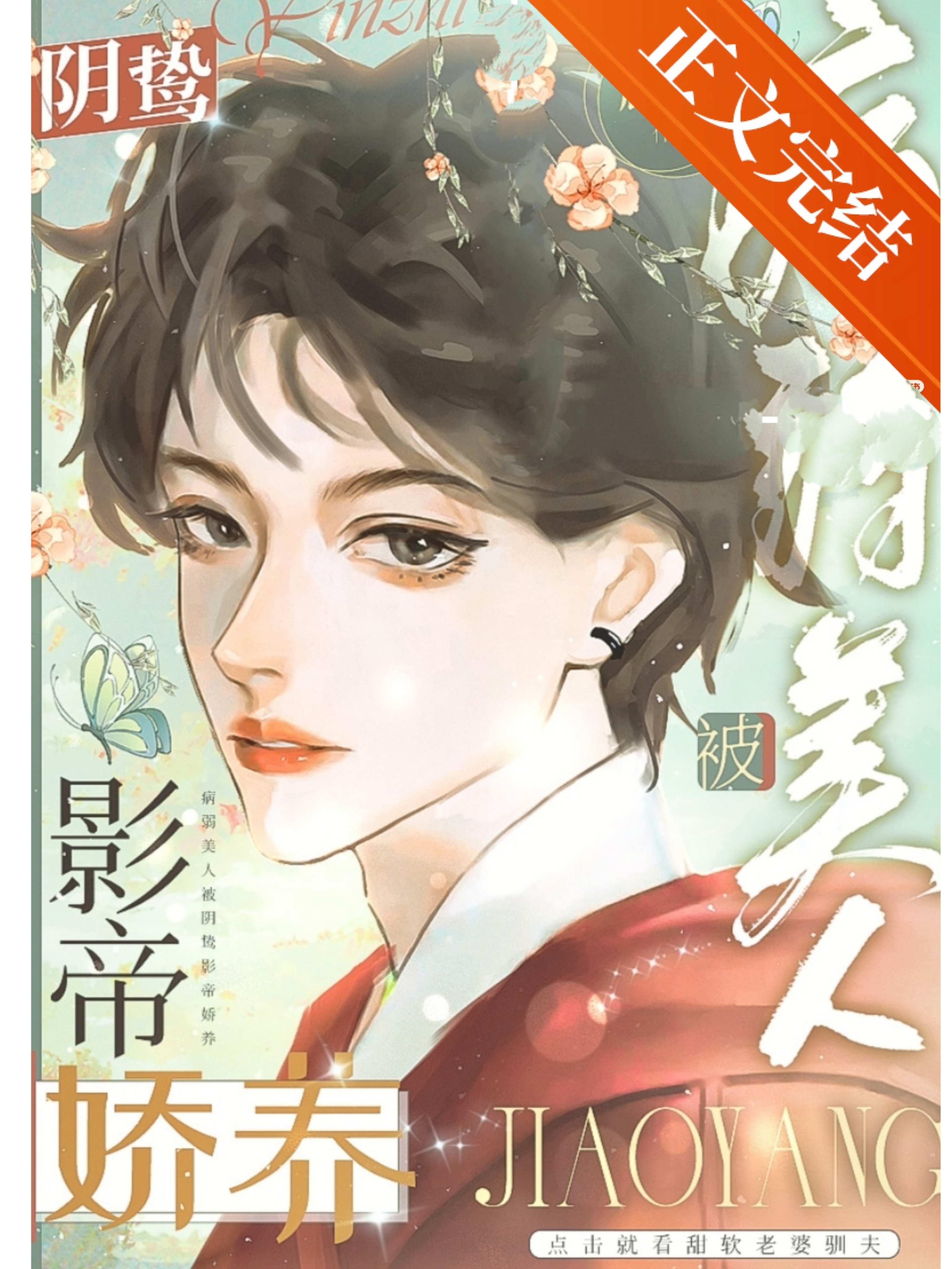 病弱美人被陰鸷影帝嬌養