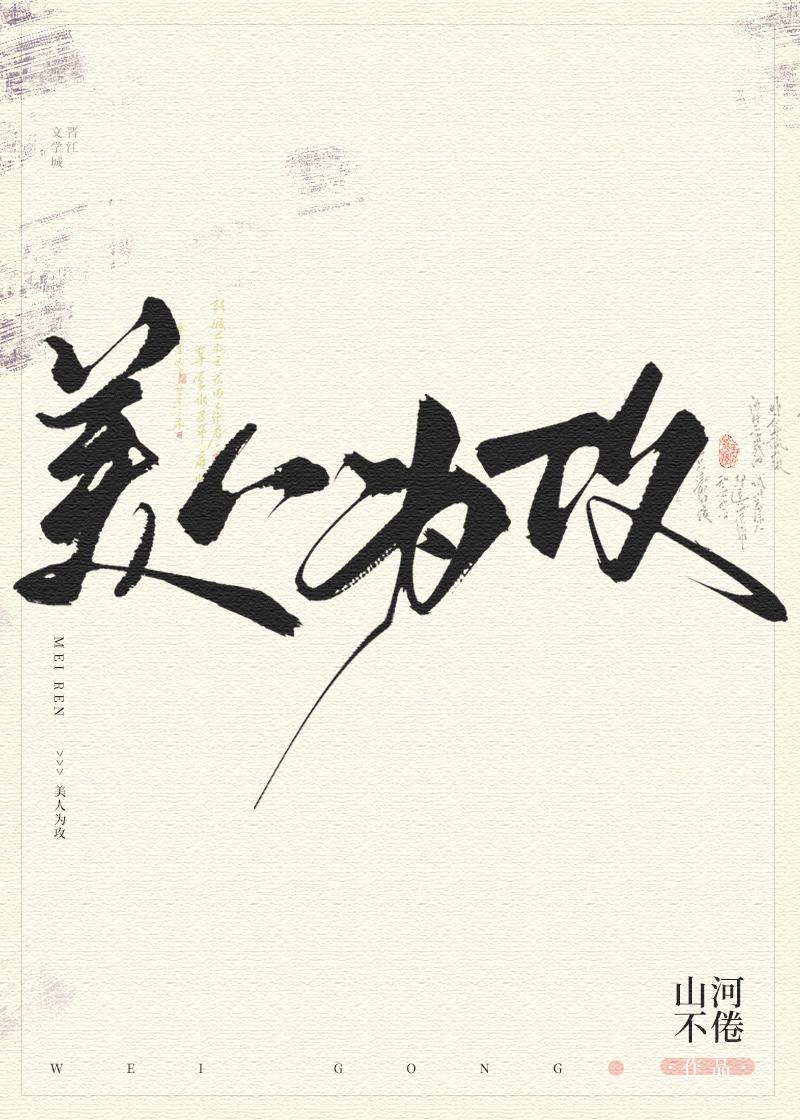 美人為攻